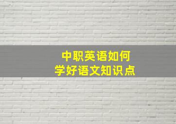 中职英语如何学好语文知识点