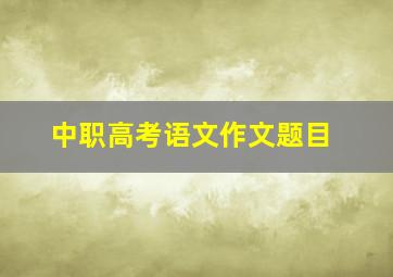 中职高考语文作文题目