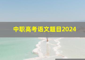 中职高考语文题目2024