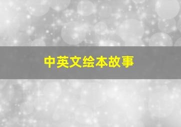 中英文绘本故事