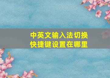 中英文输入法切换快捷键设置在哪里