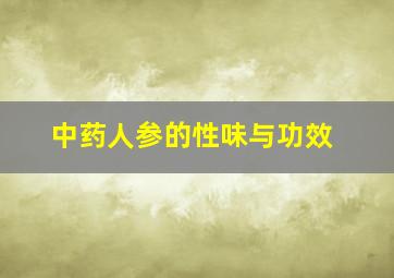 中药人参的性味与功效