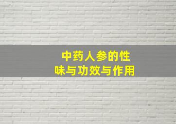 中药人参的性味与功效与作用