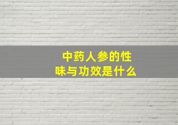 中药人参的性味与功效是什么