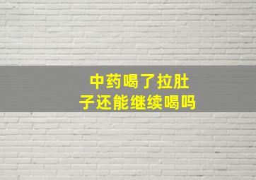 中药喝了拉肚子还能继续喝吗