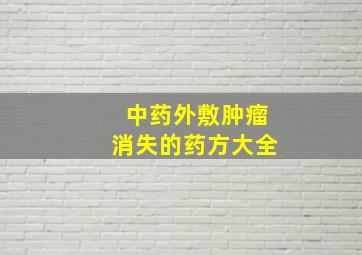 中药外敷肿瘤消失的药方大全