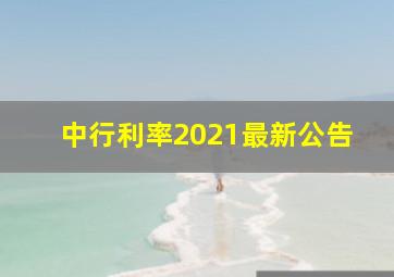 中行利率2021最新公告