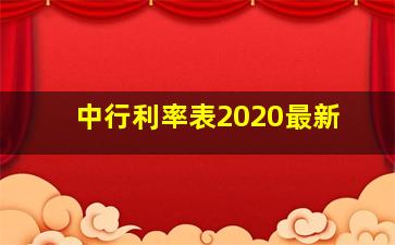 中行利率表2020最新