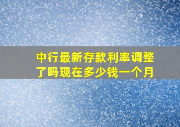 中行最新存款利率调整了吗现在多少钱一个月