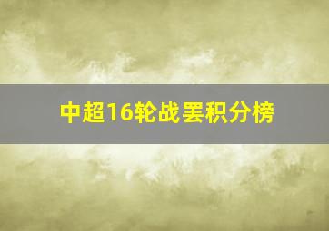 中超16轮战罢积分榜