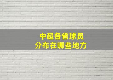 中超各省球员分布在哪些地方