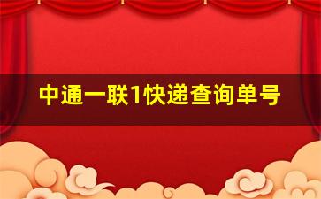 中通一联1快递查询单号