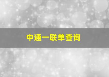 中通一联单查询