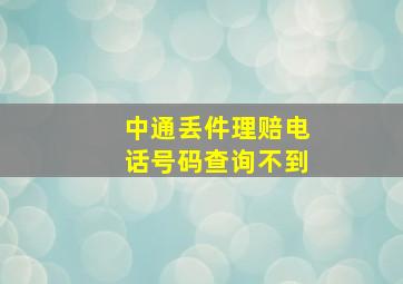 中通丢件理赔电话号码查询不到