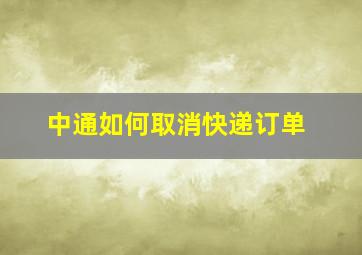 中通如何取消快递订单