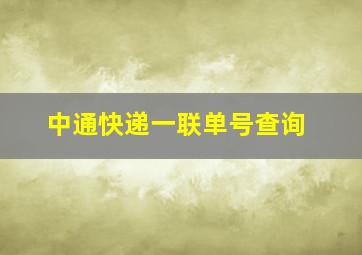 中通快递一联单号查询