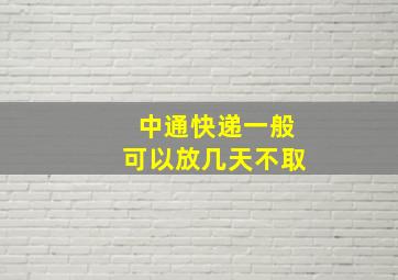 中通快递一般可以放几天不取