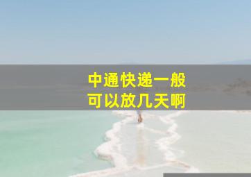 中通快递一般可以放几天啊