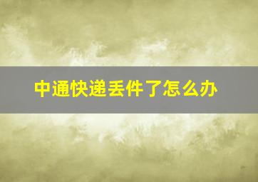 中通快递丢件了怎么办