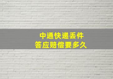 中通快递丢件答应赔偿要多久