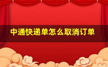 中通快递单怎么取消订单