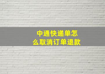 中通快递单怎么取消订单退款