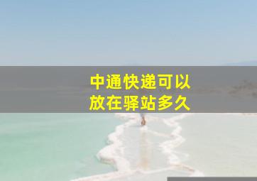 中通快递可以放在驿站多久