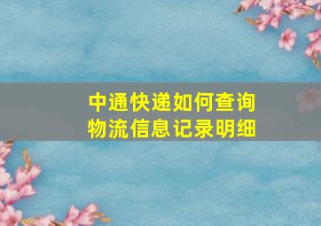 中通快递如何查询物流信息记录明细