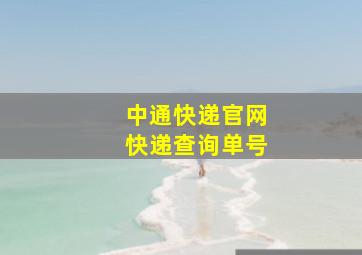 中通快递官网快递查询单号