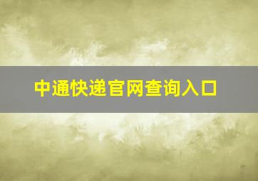 中通快递官网查询入口