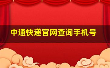 中通快递官网查询手机号