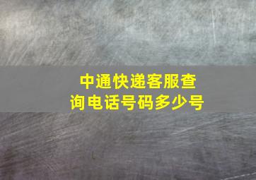 中通快递客服查询电话号码多少号