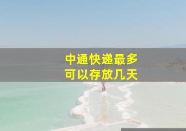 中通快递最多可以存放几天