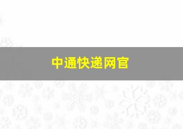 中通快递网官