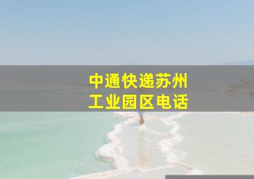 中通快递苏州工业园区电话