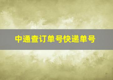 中通查订单号快递单号