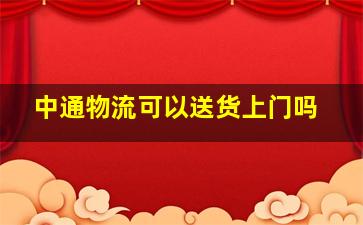 中通物流可以送货上门吗