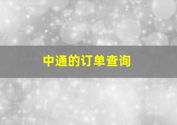 中通的订单查询