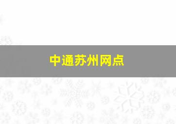 中通苏州网点