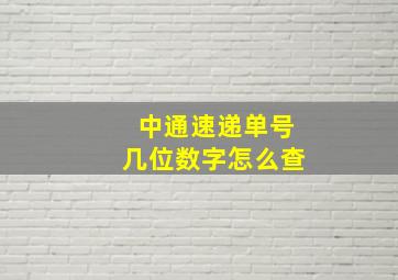 中通速递单号几位数字怎么查