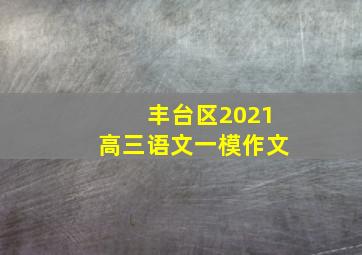 丰台区2021高三语文一模作文