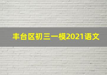 丰台区初三一模2021语文