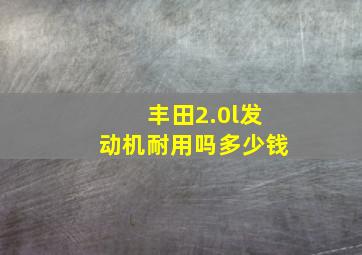 丰田2.0l发动机耐用吗多少钱