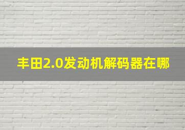 丰田2.0发动机解码器在哪