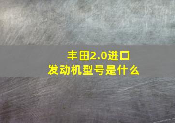 丰田2.0进口发动机型号是什么