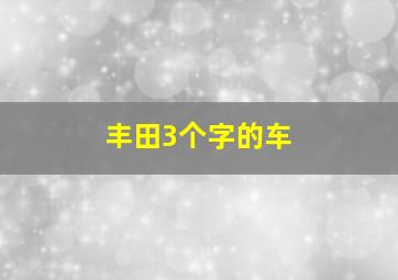 丰田3个字的车