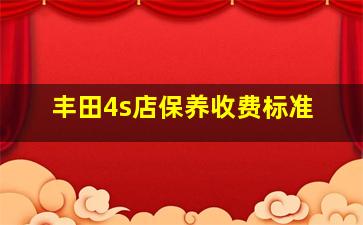 丰田4s店保养收费标准