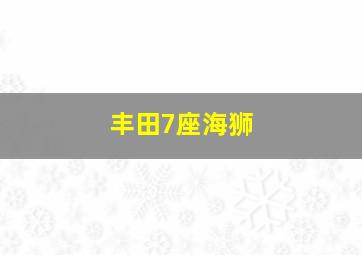 丰田7座海狮