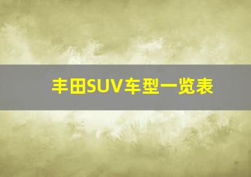 丰田SUV车型一览表