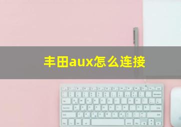 丰田aux怎么连接